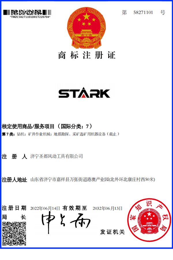 濟寧圣都風(fēng)動工具有限公司商標STARK注冊證